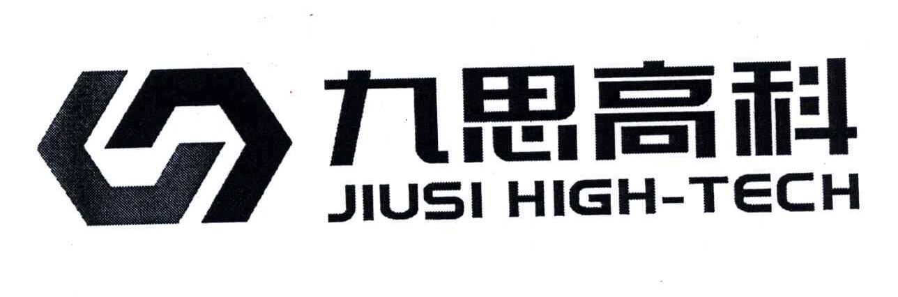 九思高科