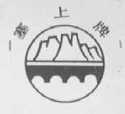 塞上