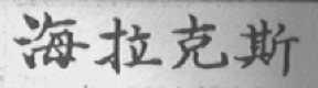 海拉克斯