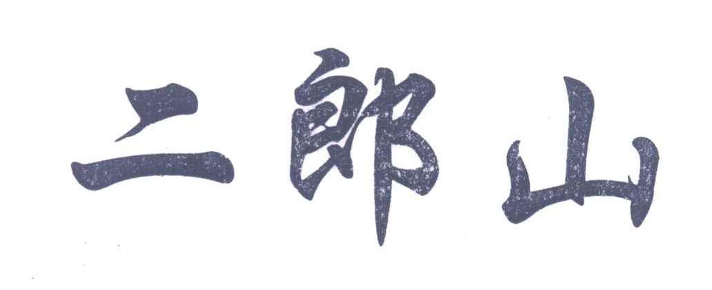 二郎山