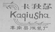 卡秋莎