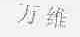 万维