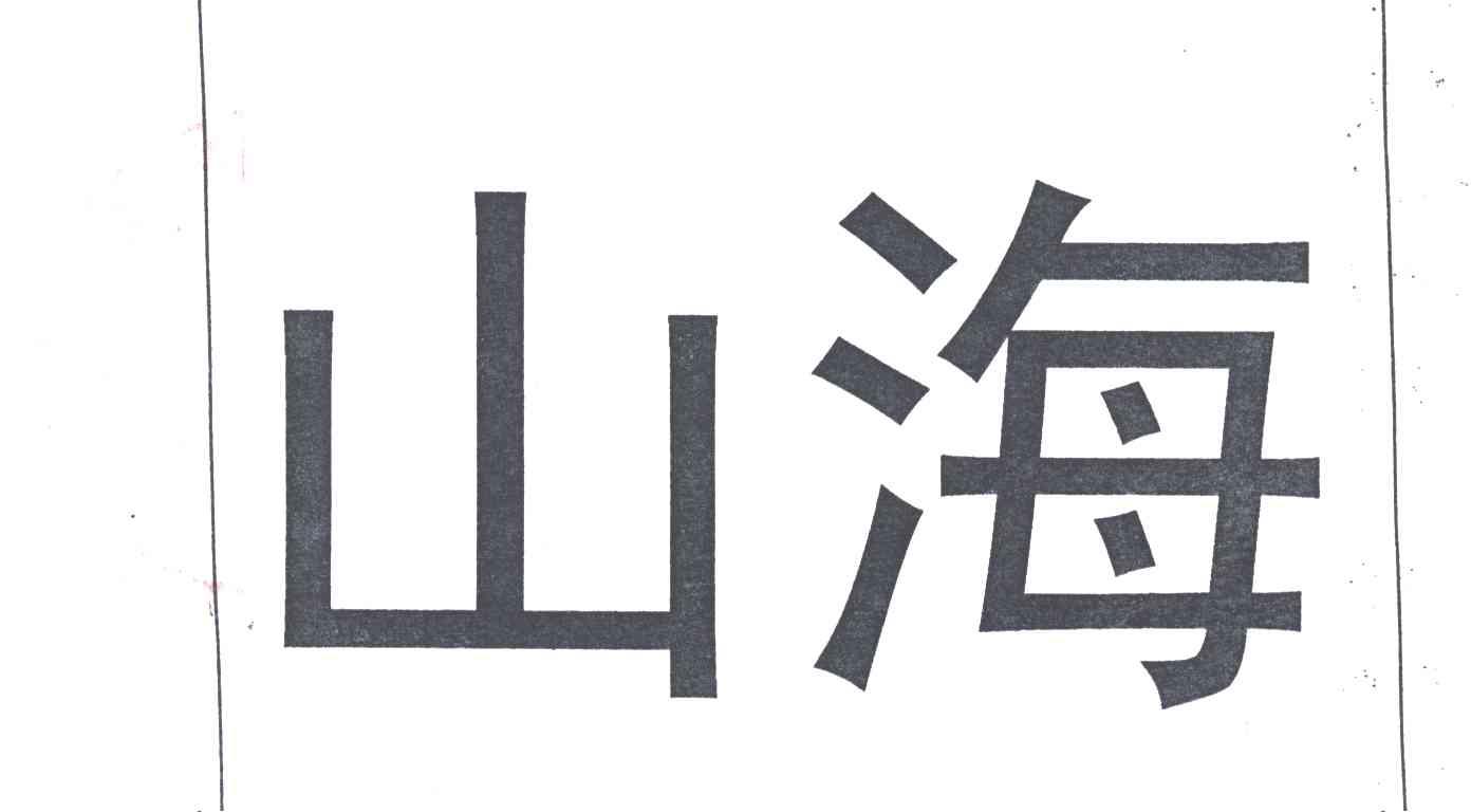 山海