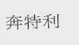 奔特利
