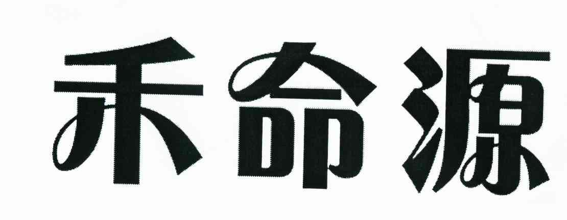 禾命源