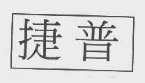捷普
