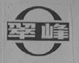 翠峰