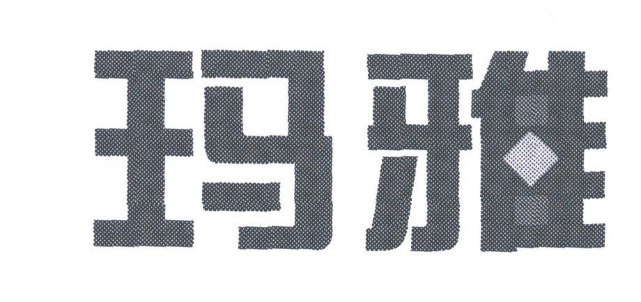 玛雅