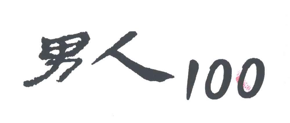 男人100