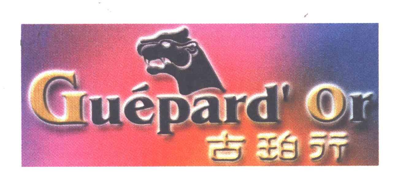 古珀行GUEPARD OR及图形
