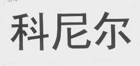 科尼尔
