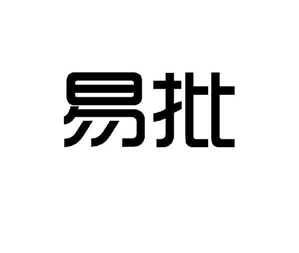 易批