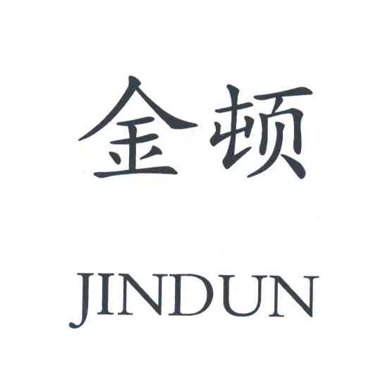 金顿