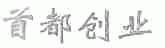 首都创业
