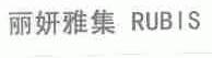 丽妍雅集;RUBIS