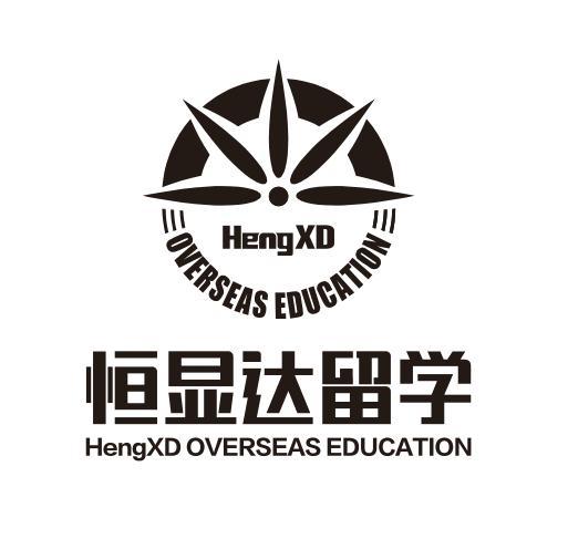 恒显达留学 HENGXD OVERSEAS EDUCATION HENGXD OVERSEAS EDUCATION