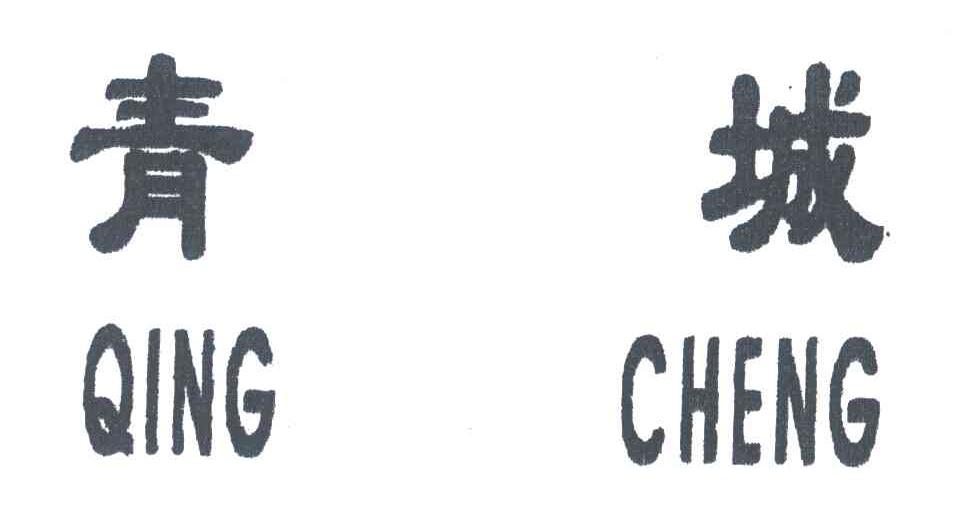 青城