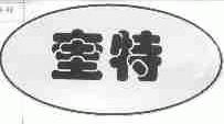 奎特
