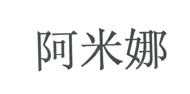 阿米娜