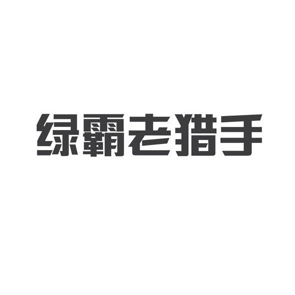 绿霸老猎手