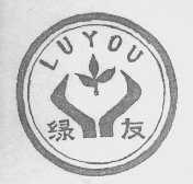 绿友