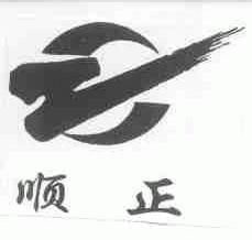 顺正