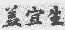 盖宜生