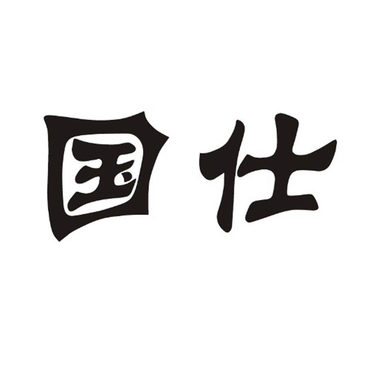国仕