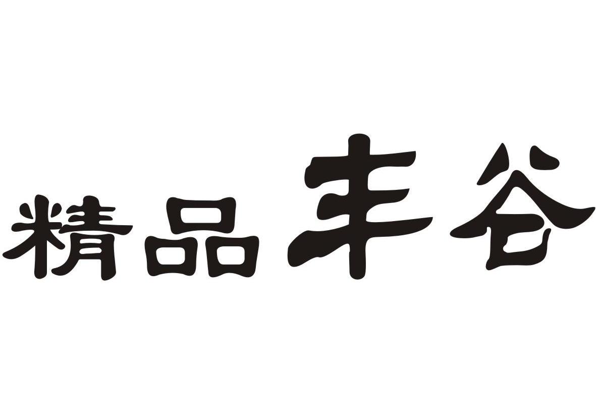 精品丰谷