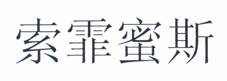 索霏蜜斯