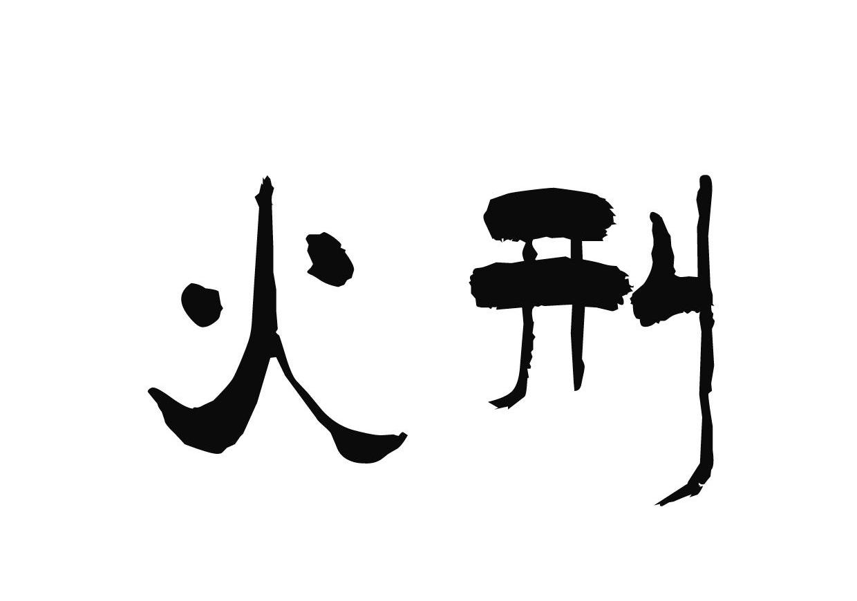 火刑