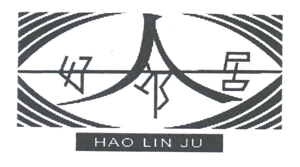 好邻居