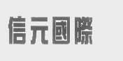 信元