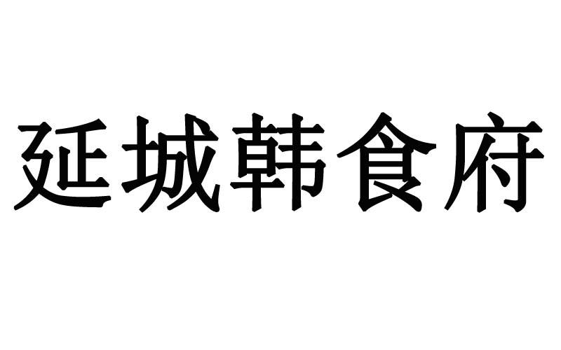 延城韩食府
