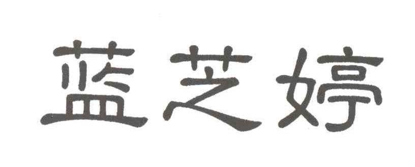 蓝芝婷