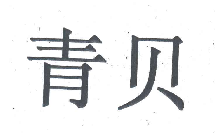 青贝