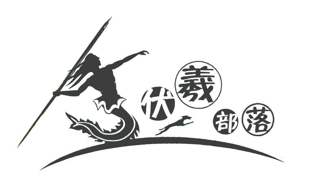 伏羲部落