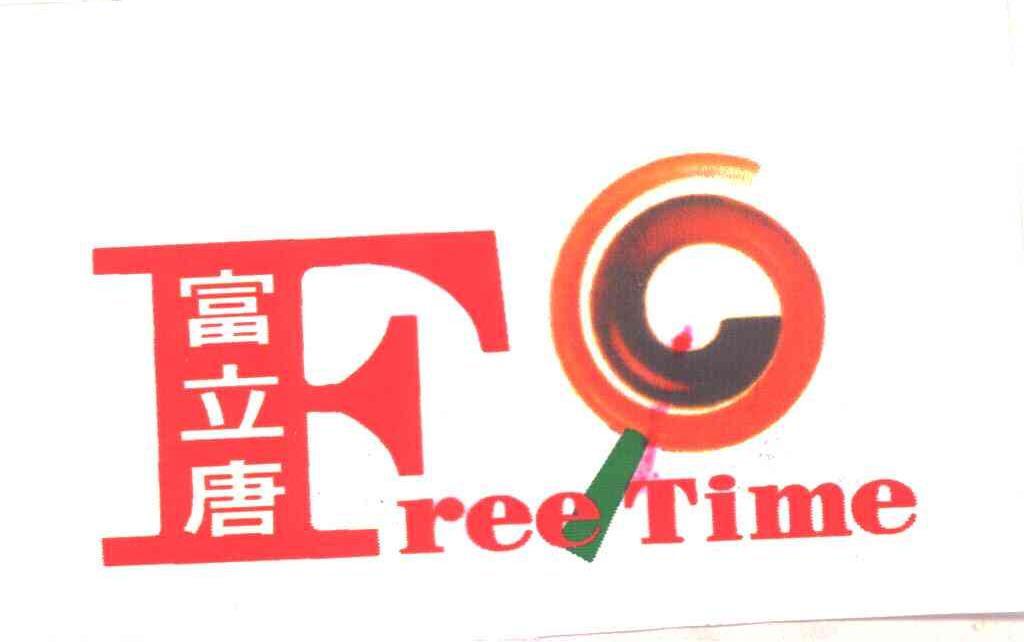 富立唐;FREE TIME