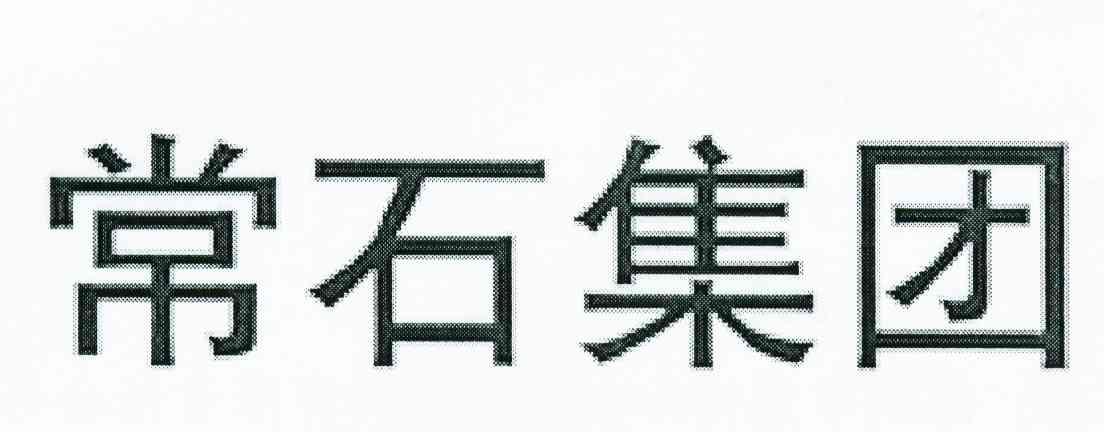 常石集团