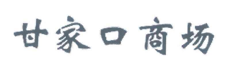 甘家口商场