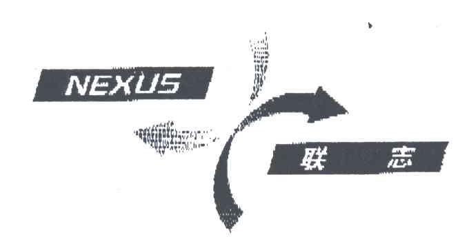联志;NEXUS