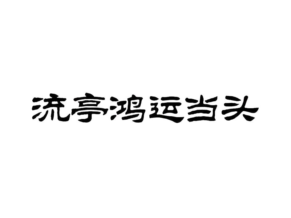 流亭鸿运当头