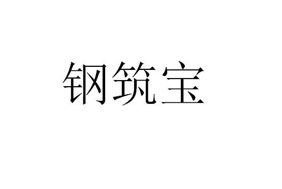钢筑宝