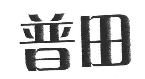 普田