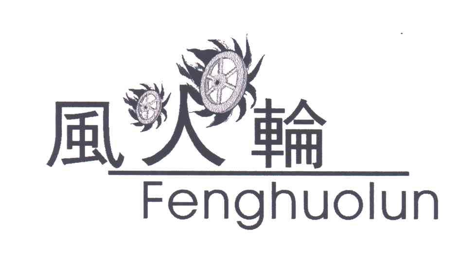 风火轮;FENG HUO LUN