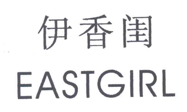 伊香闺;EASTGIRL