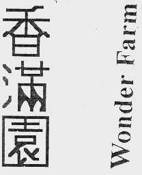 香满园  WONDER FARM