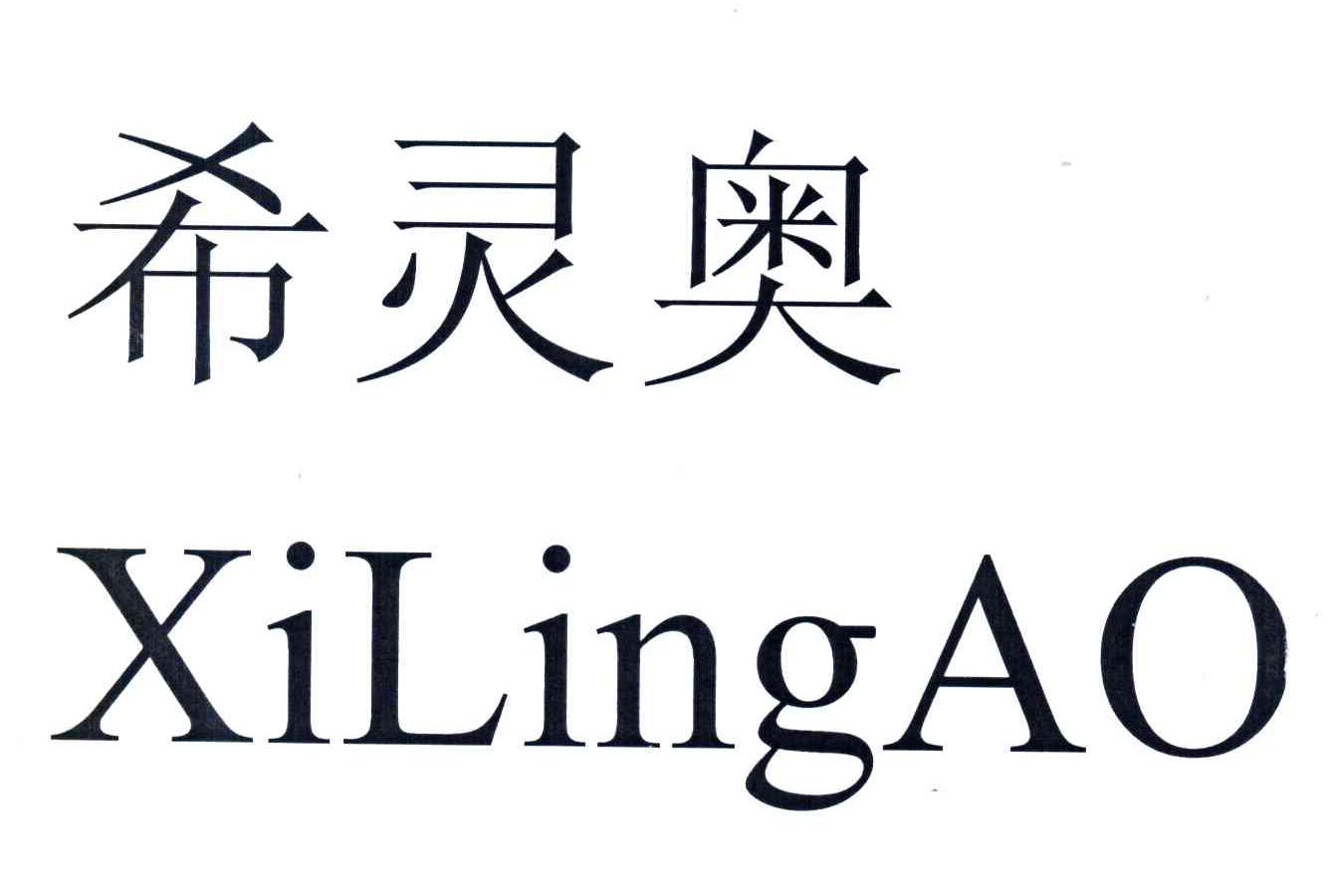 希灵奥