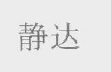 静达
