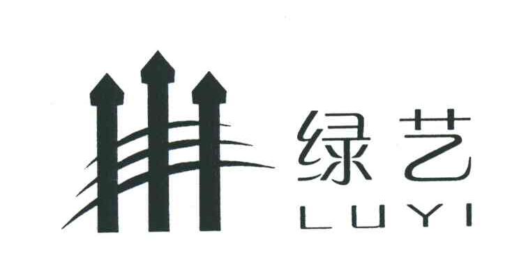 绿艺;LU YI